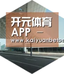 开元官网引领国际前沿设计