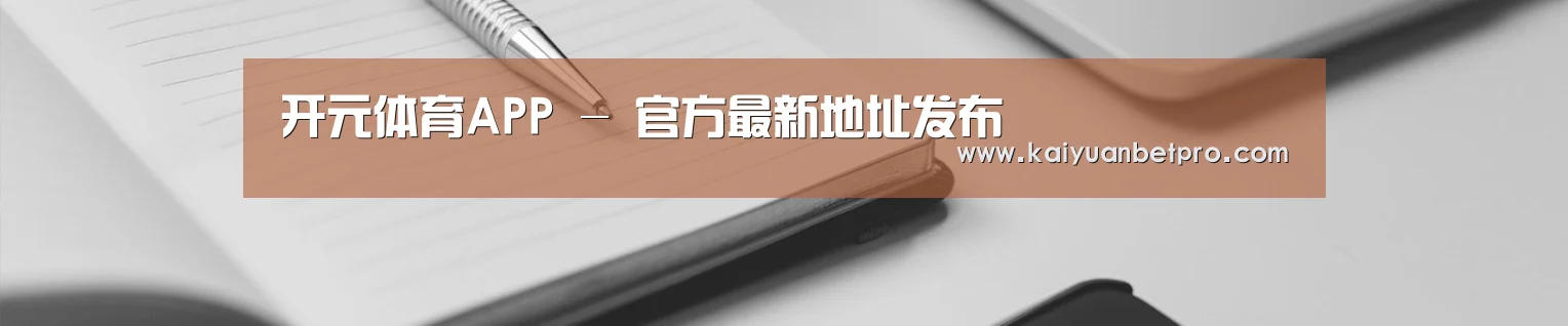 开元体育APP - 官方最新地址发布