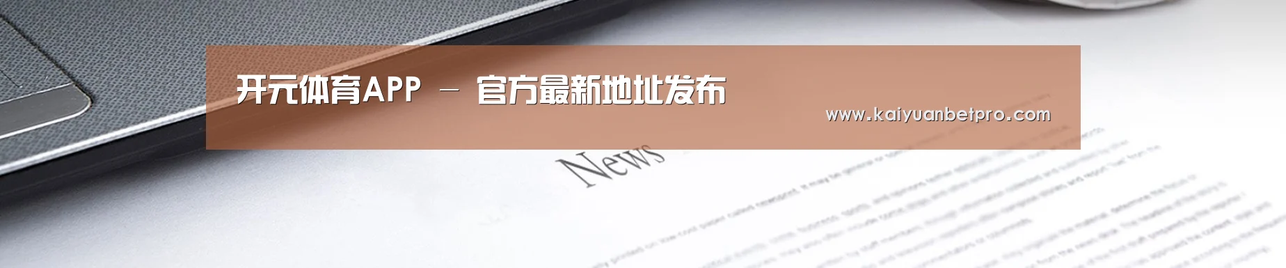 开元体育APP - 官方最新地址发布