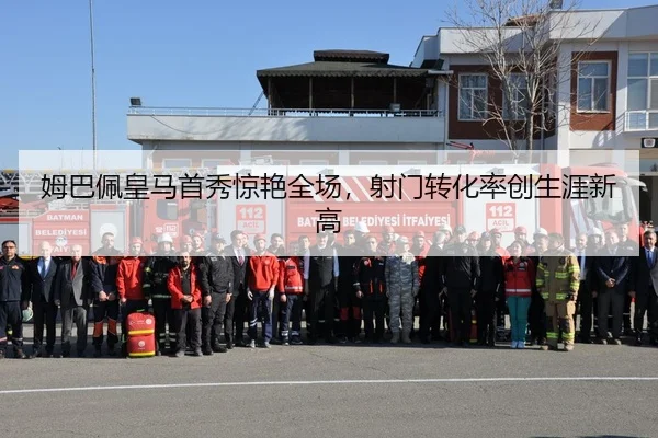 姆巴佩皇马首秀惊艳全场，射门转化率创生涯新高