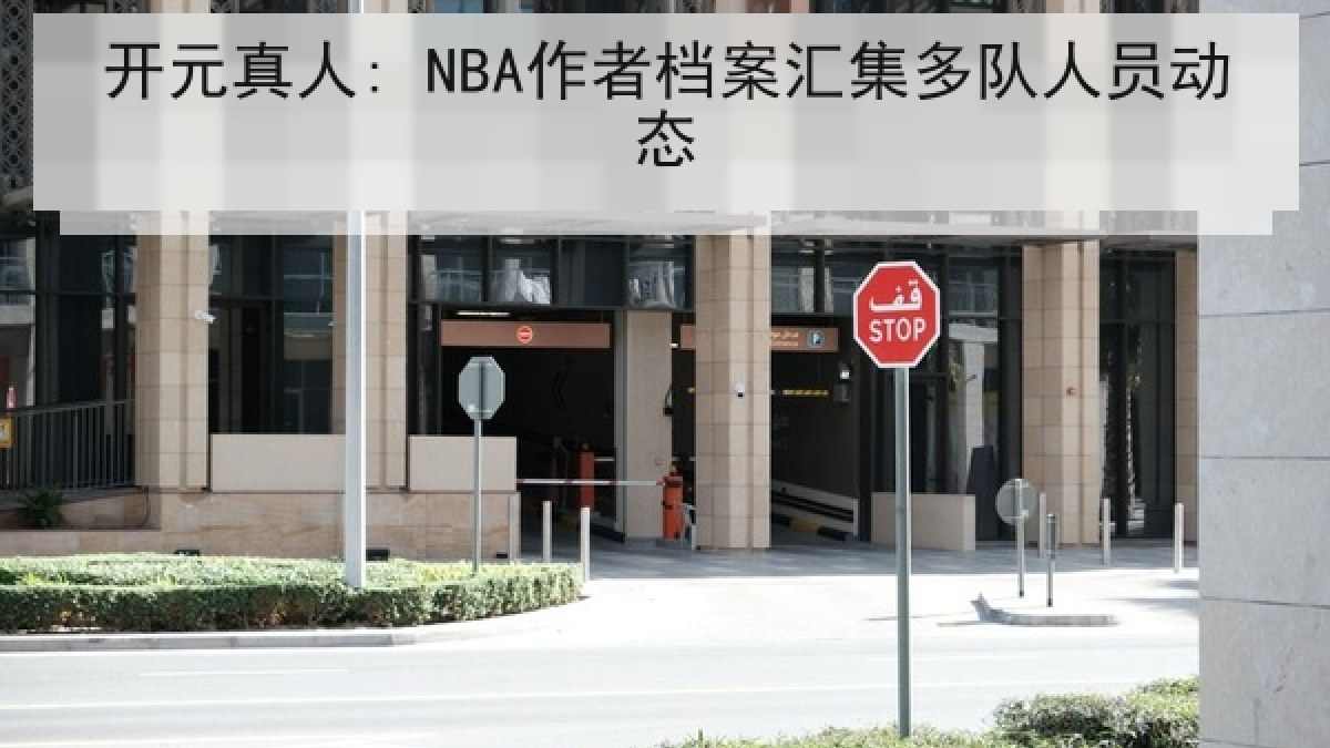 开元真人: NBA作者档案汇集多队人员动态