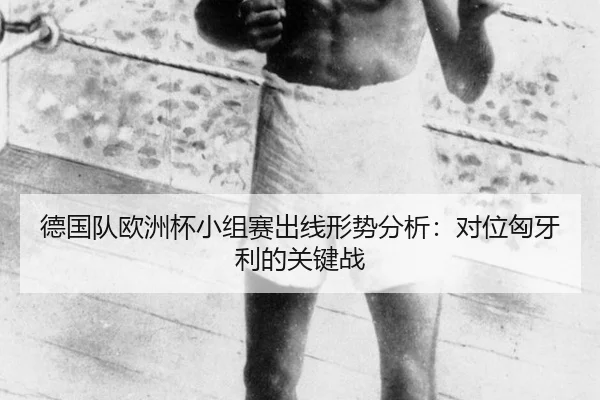 de-guo-dui-ou-zhou-bei-xiao-zu-sai-chu-xian-xing-shi-fen-xi-dui-wei-xiong-ya-li-de-guan-jian-zhan-2-427.jpg
