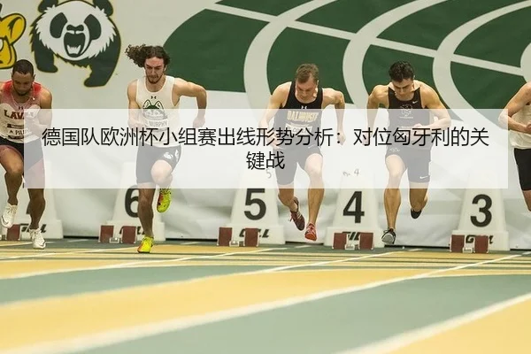 德国队欧洲杯小组赛出线形势分析：对位匈牙利的关键战
