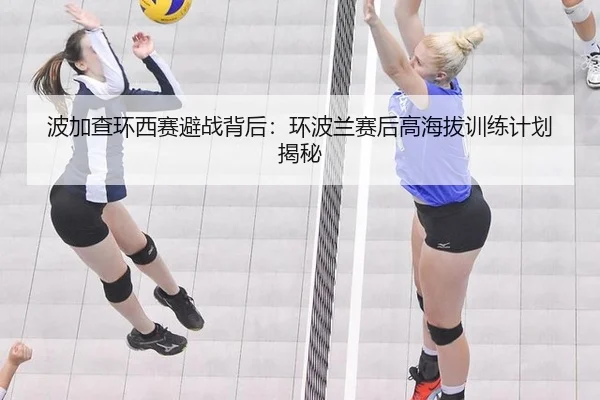 波加查环西赛避战背后：环波兰赛后高海拔训练计划揭秘