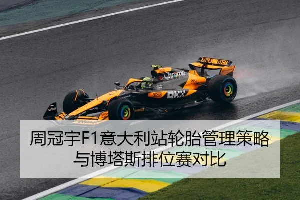 周冠宇F1意大利站轮胎管理策略与博塔斯排位赛对比