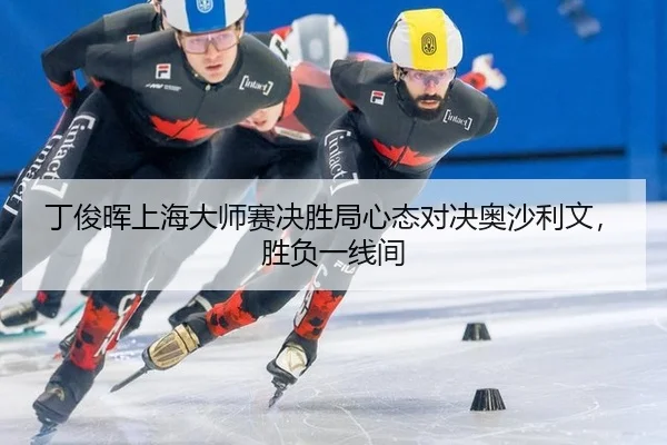 ding-jun-hui-shang-hai-da-shi-sai-jue-sheng-ju-xin-tai-dui-jue-ao-sha-li-wen-sheng-fu-yi-xian-jian-2-677.jpg