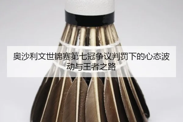 ao-sha-li-wen-shi-jin-sai-di-qi-guan-zheng-yi-pan-fa-xia-de-xin-tai-bo-dong-yu-wang-zhe-zhi-lu-2-780.jpg