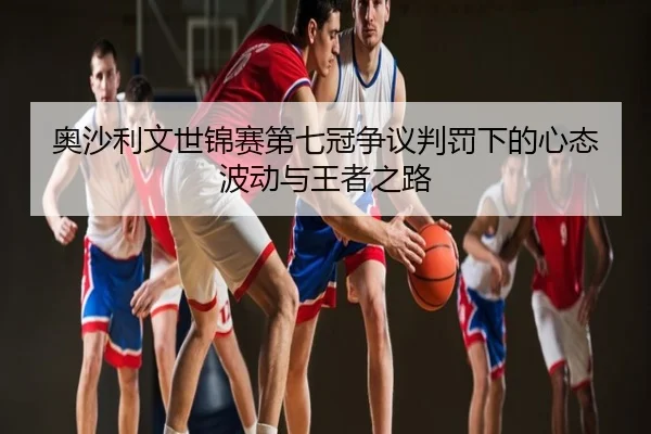 ao-sha-li-wen-shi-jin-sai-di-qi-guan-zheng-yi-pan-fa-xia-de-xin-tai-bo-dong-yu-wang-zhe-zhi-lu-3-653.jpg