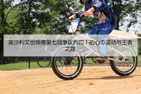 奥沙利文世锦赛第七冠争议判罚下的心态波动与王者之路