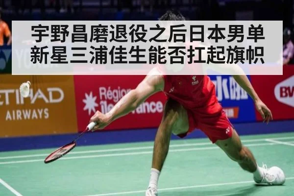 宇野昌磨退役之后日本男单新星三浦佳生能否扛起旗帜