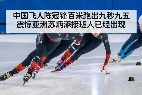 中国飞人陈冠锋百米跑出九秒九五震惊亚洲苏炳添接班人已经出现