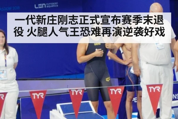 一代新庄刚志正式宣布赛季末退役 火腿人气王恐难再演逆袭好戏