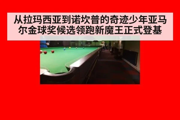 从拉玛西亚到诺坎普的奇迹少年亚马尔金球奖候选领跑新魔王正式登基