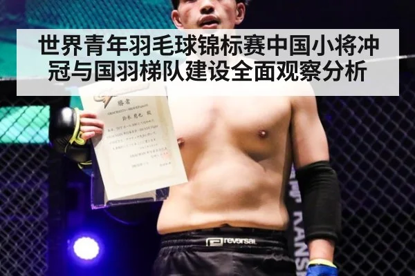 世界青年羽毛球锦标赛中国小将冲冠与国羽梯队建设全面观察分析